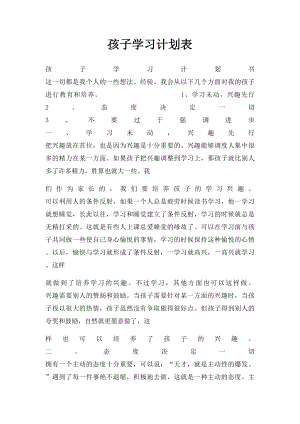 孩子学习计划表.docx