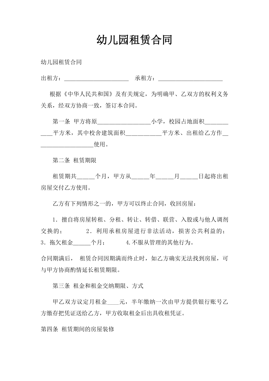 幼儿园租赁合同(1).docx_第1页