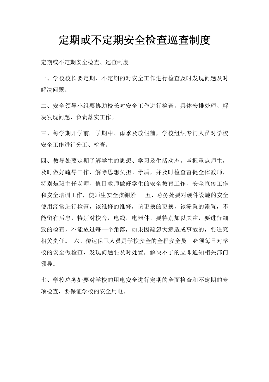 定期或不定期安全检查巡查制度.docx_第1页