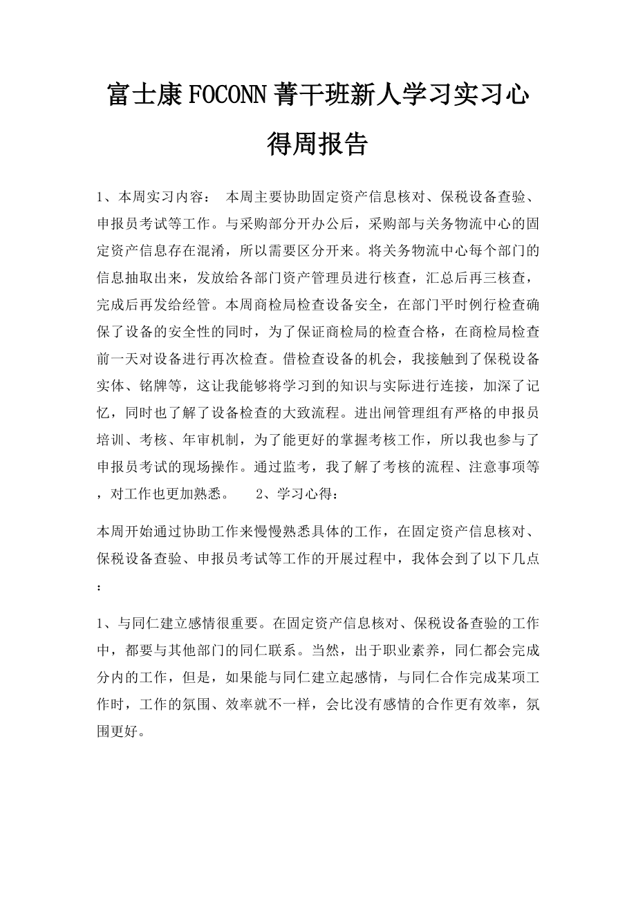 富士康FOCONN菁干班新人学习实习心得周报告(3).docx_第1页