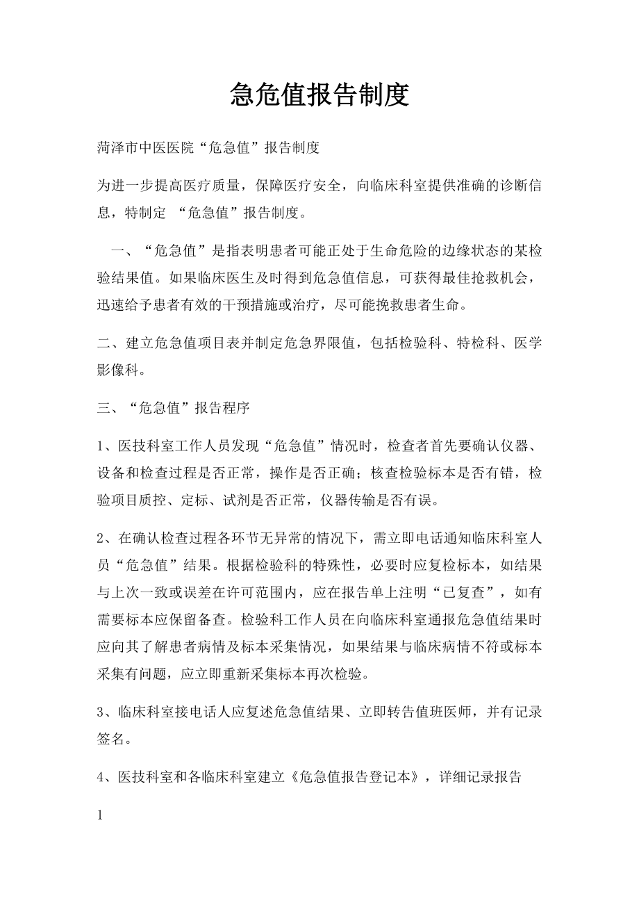 急危值报告制度.docx_第1页