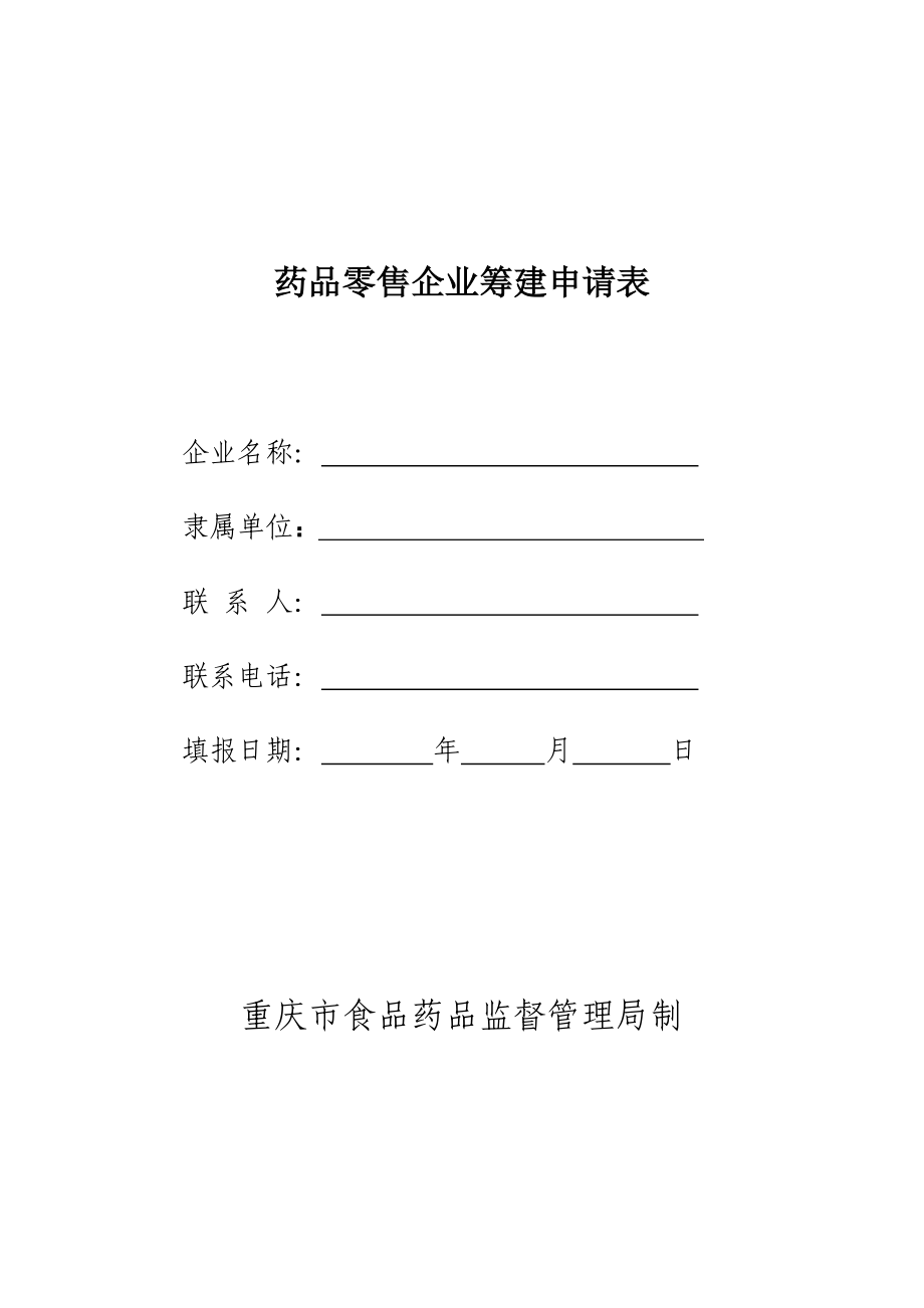 药品零售企业筹建申请表.doc_第1页