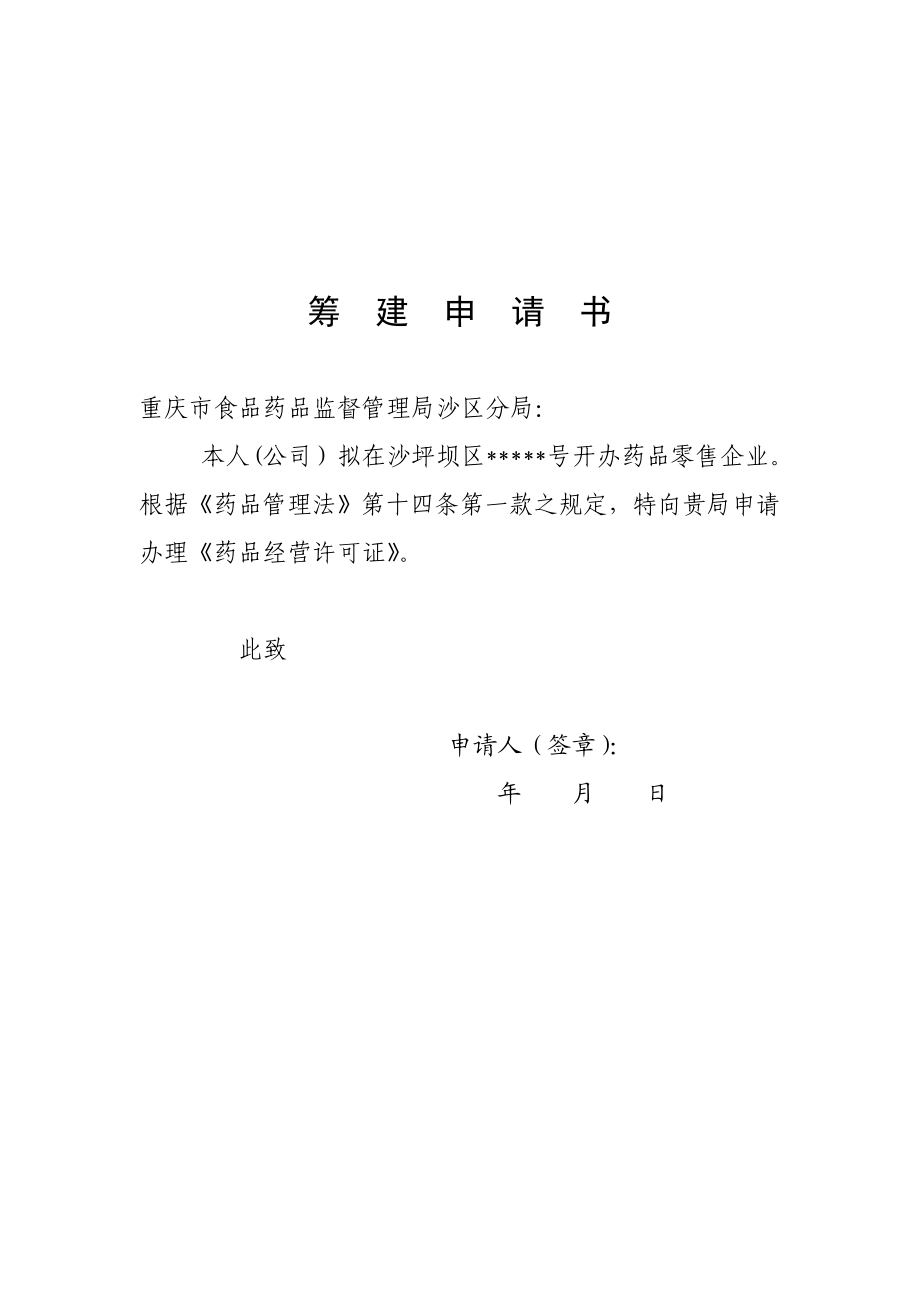 药品零售企业筹建申请表.doc_第3页