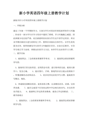 新小学英语四年级上册教学计划.docx