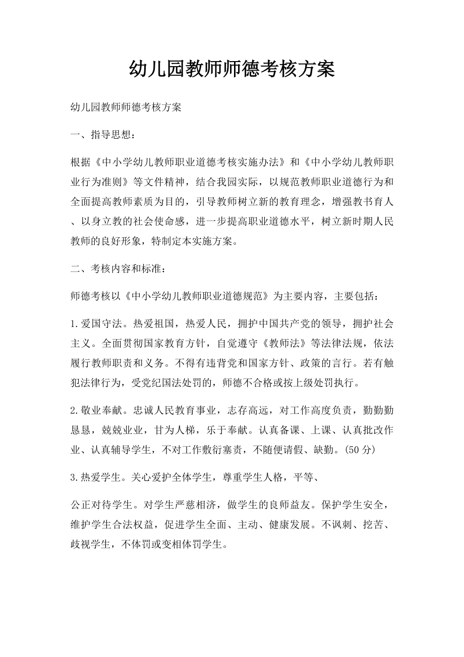 幼儿园教师师德考核方案.docx_第1页