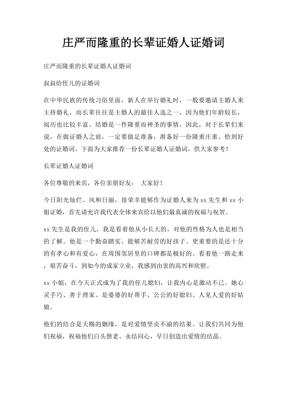 庄严而隆重的长辈证婚人证婚词.docx_第1页