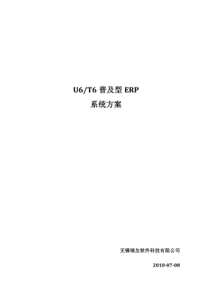 用友T6普及型ERP系统方案.doc