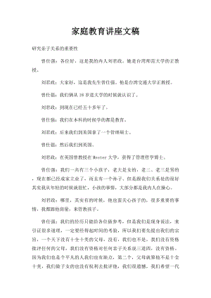 家庭教育讲座文稿(1).docx