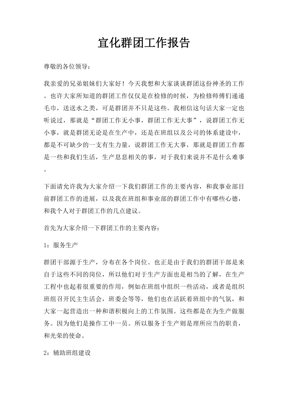 宜化群团工作报告.docx_第1页