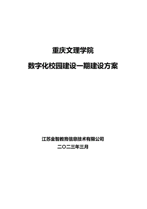 信息化建设规划方案.doc