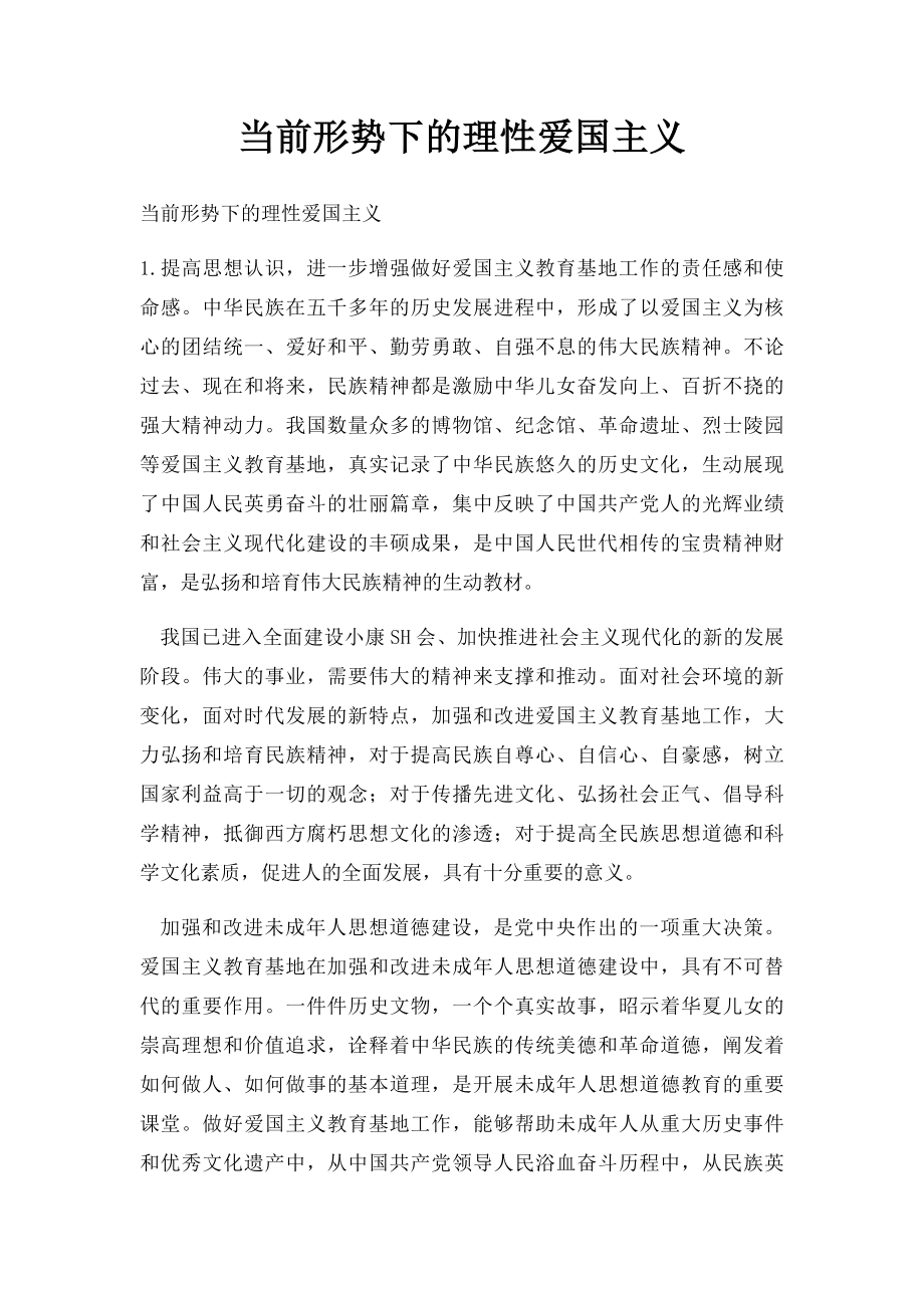 当前形势下的理性爱国主义.docx_第1页