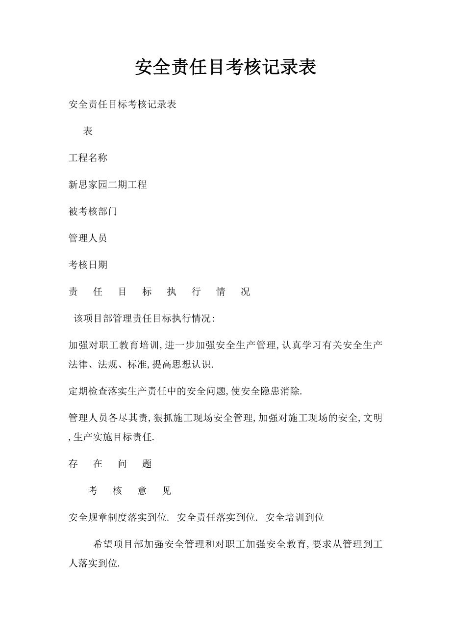 安全责任目考核记录表.docx_第1页