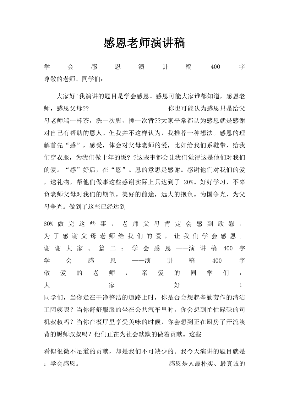 感恩老师演讲稿.docx_第1页