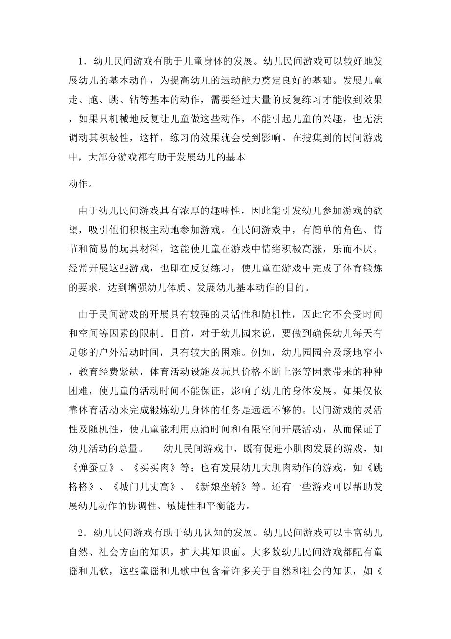 幼儿园教育中民间游戏的价值及运用.docx_第3页