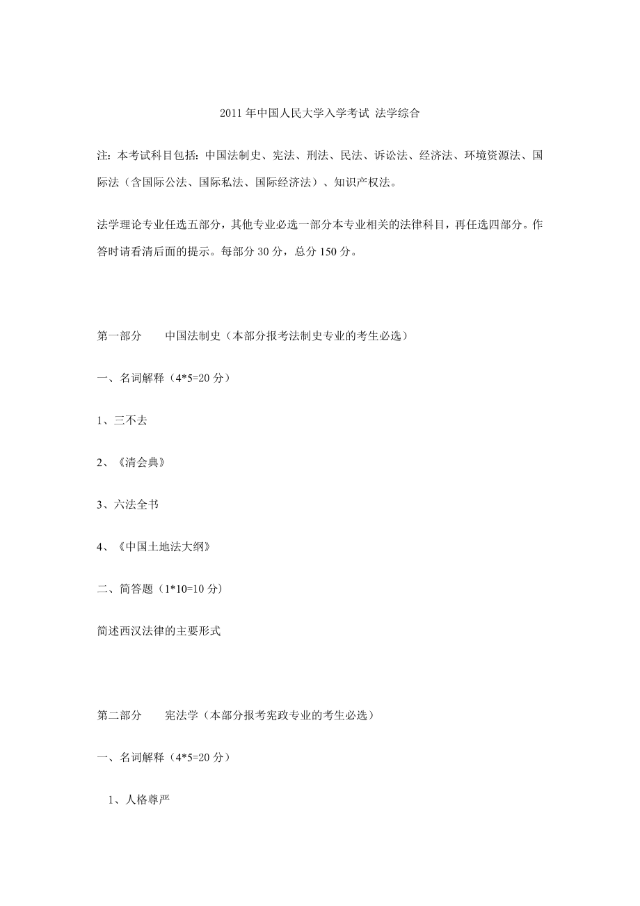 中国人民大学入学考试 法学综合.doc_第1页