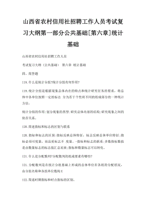 山西省农村信用社招聘工作人员考试复习大纲第一部分公共基础[第六章]统计基础.docx