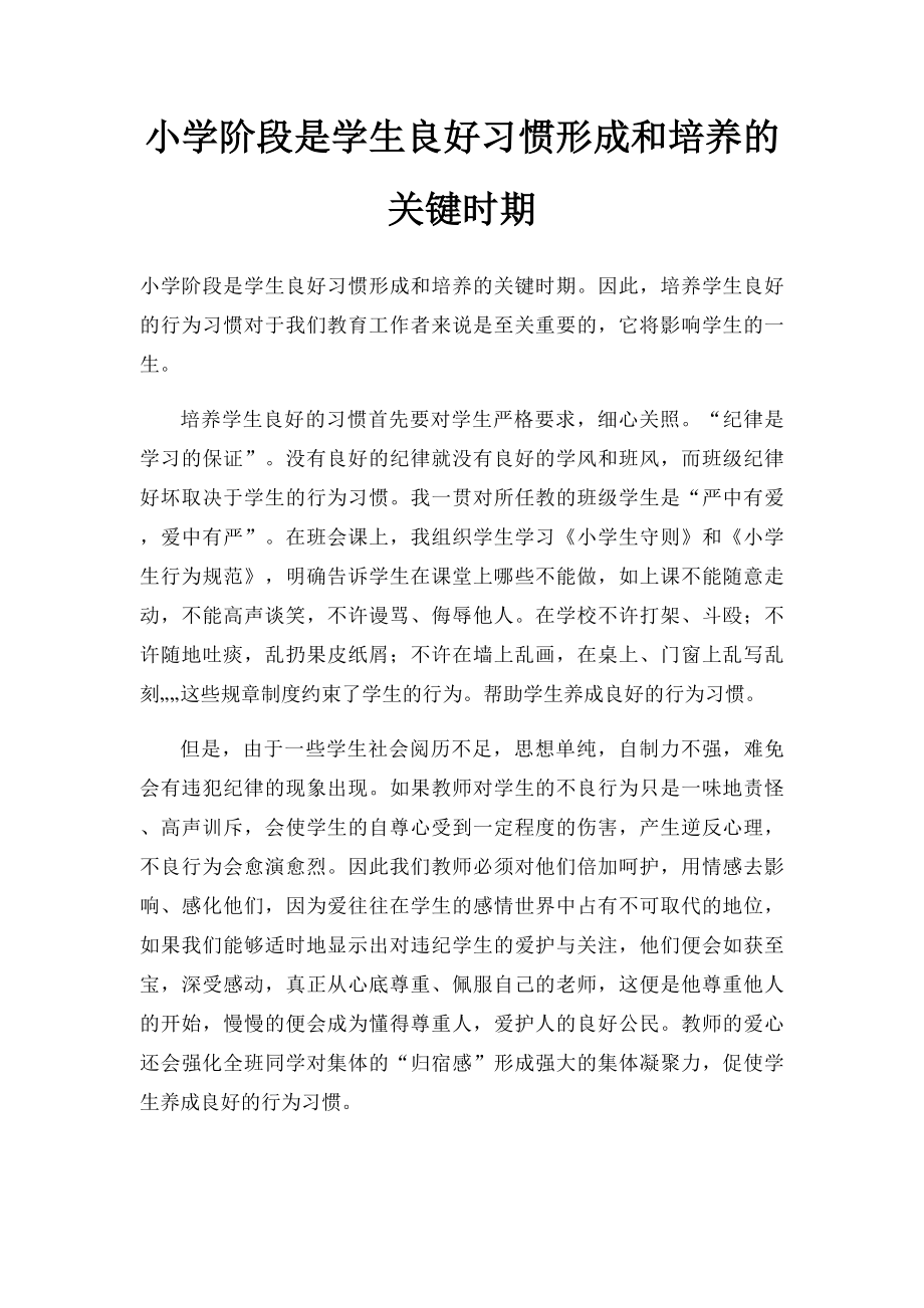 小学阶段是学生良好习惯形成和培养的关键时期.docx_第1页