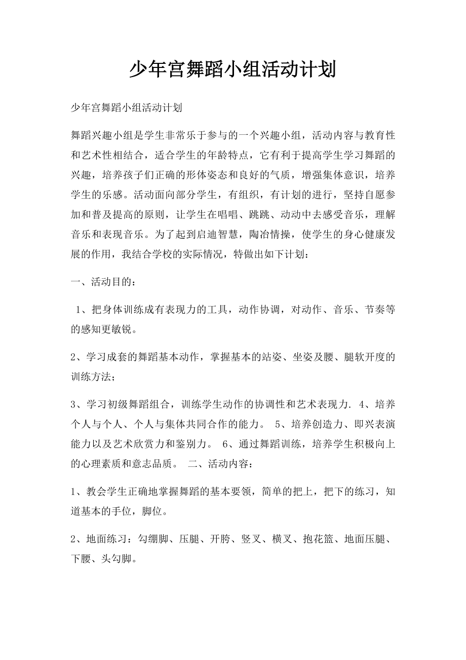 少年宫舞蹈小组活动计划.docx_第1页