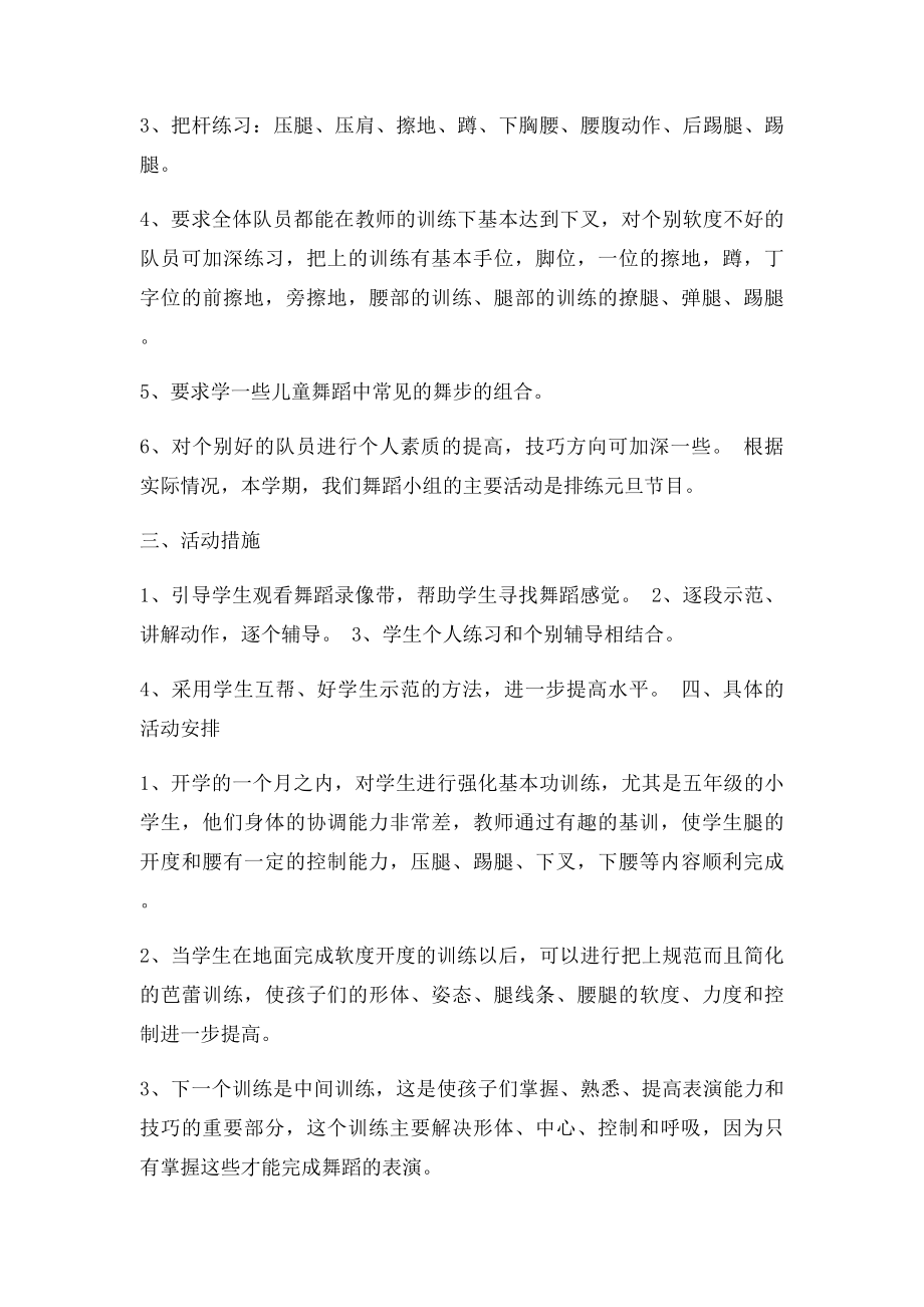 少年宫舞蹈小组活动计划.docx_第2页