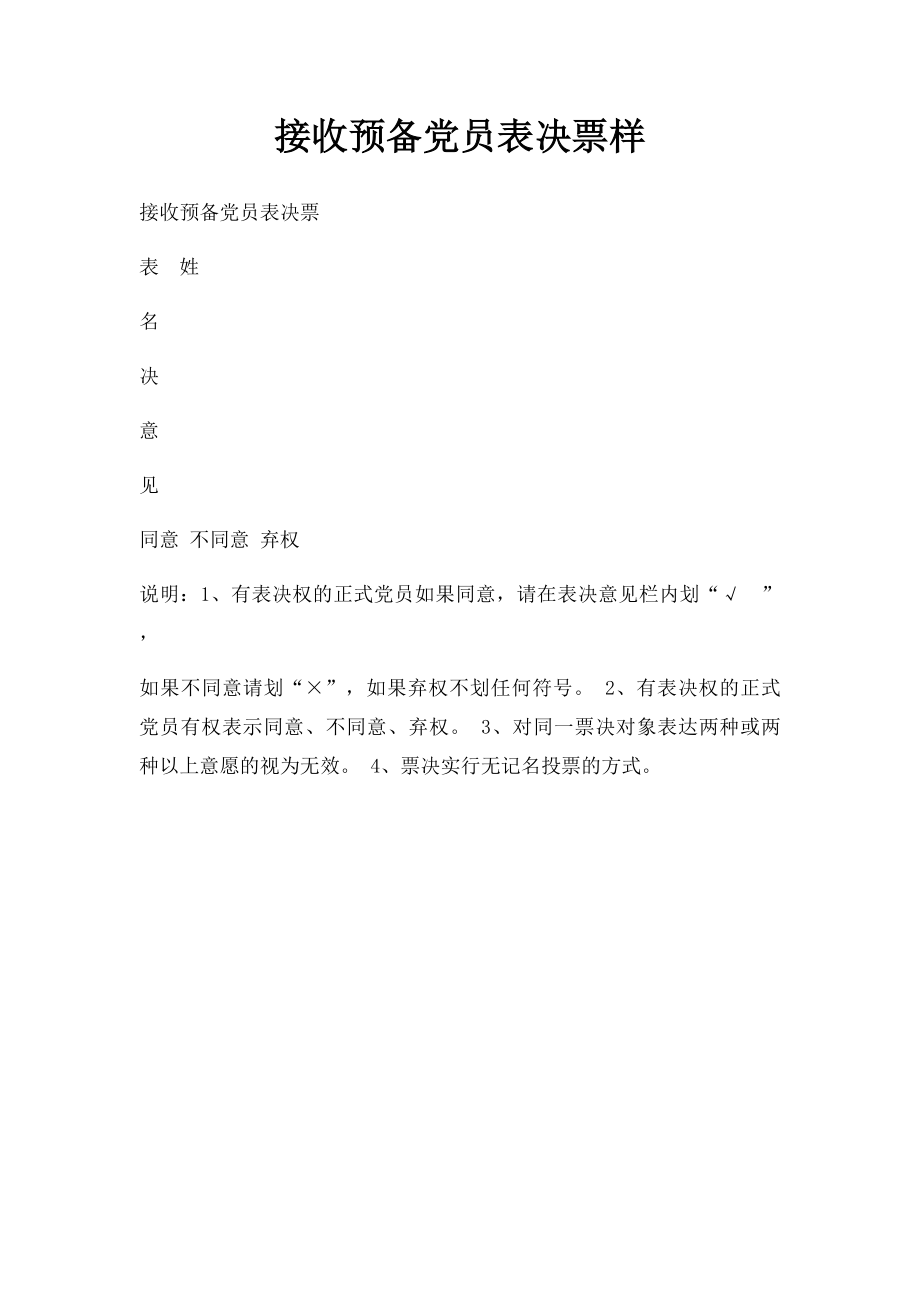 接收预备党员表决票样.docx_第1页