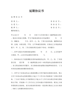 延期协议书.docx