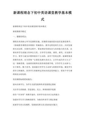 新课程理念下初中英语课堂教学基本模式.docx