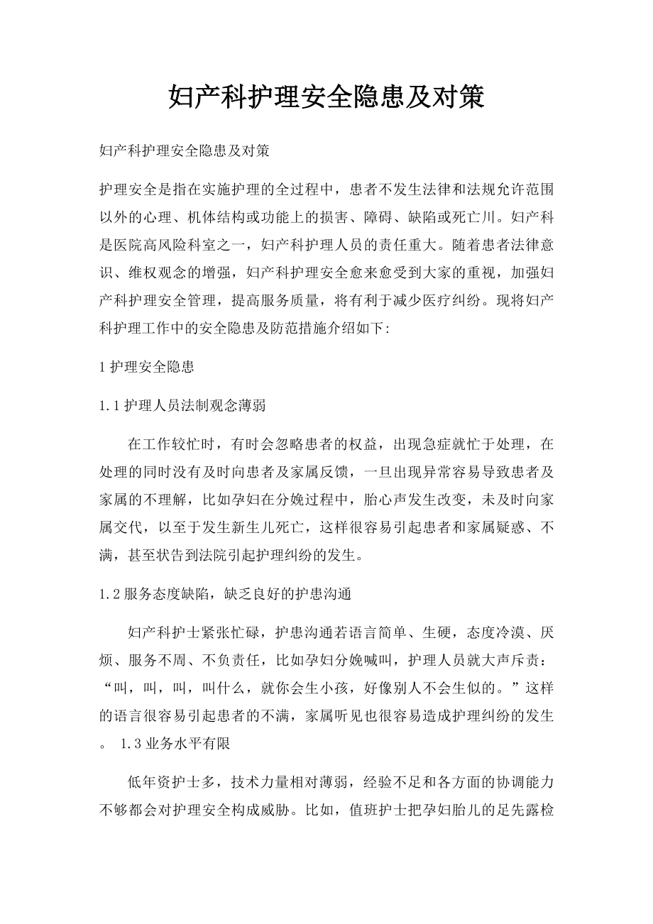 妇产科护理安全隐患及对策.docx_第1页