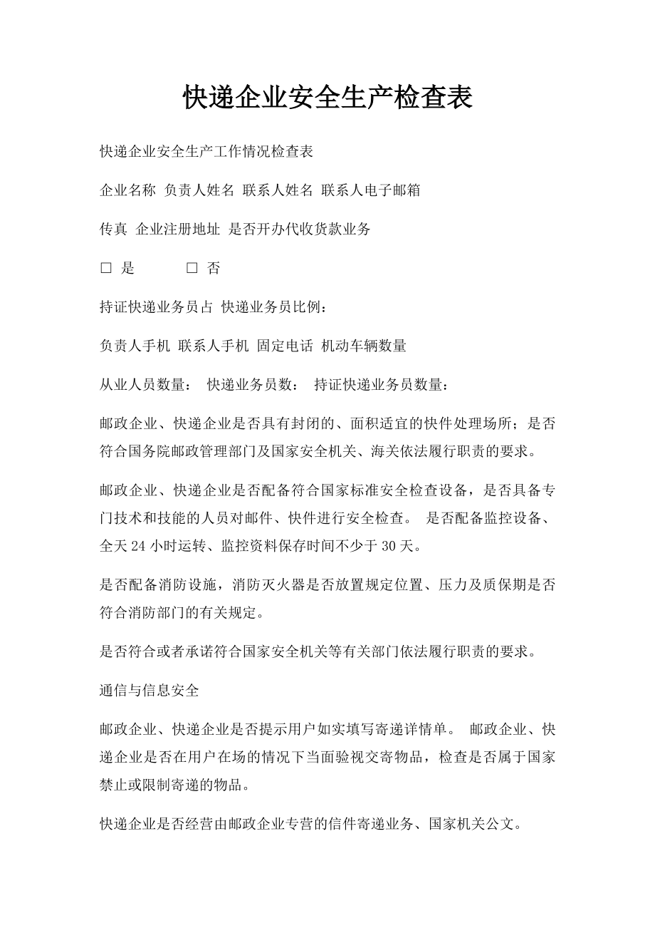 快递企业安全生产检查表.docx_第1页