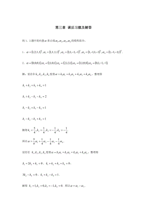 居余马线性代数第三章课后习题.doc