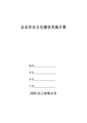 企业安全文化建设实施方案.doc