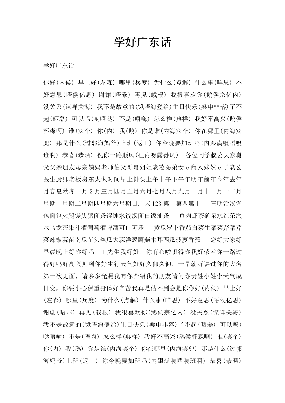 学好广东话.docx_第1页