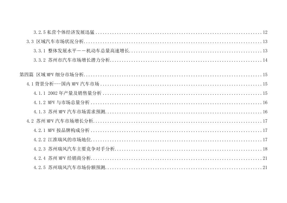 汽车特许经销商资格申请商业计划书.doc_第3页