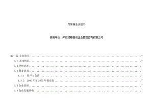 汽车特许经销商资格申请商业计划书.doc