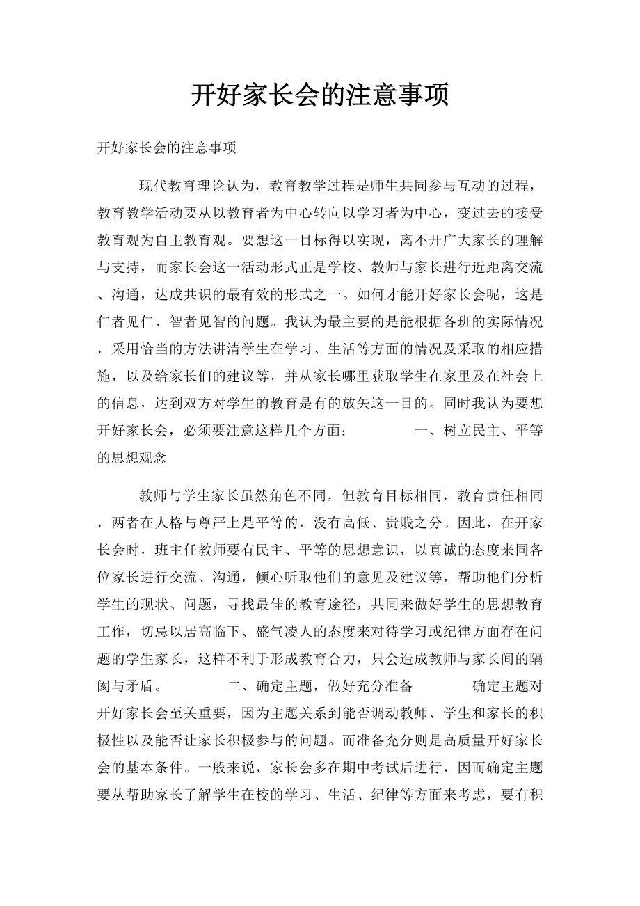 开好家长会的注意事项.docx_第1页