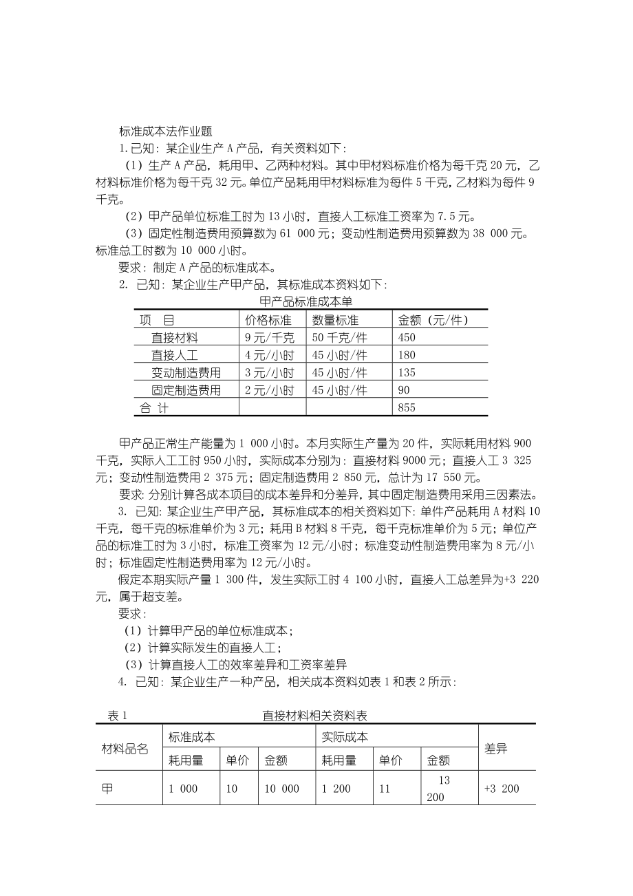 标准成本法作业题1224[企业成本管理].doc_第1页