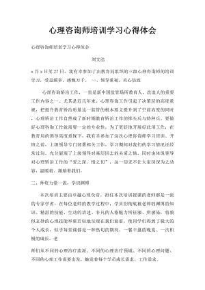 心理咨询师培训学习心得体会.docx