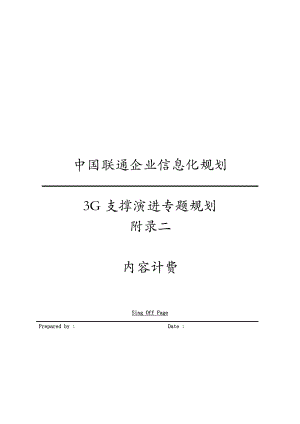 中国联通企业信息化规划咨询项目3G规划组3G支撑演进专题规划 附录二 内容计费 v1.0.doc