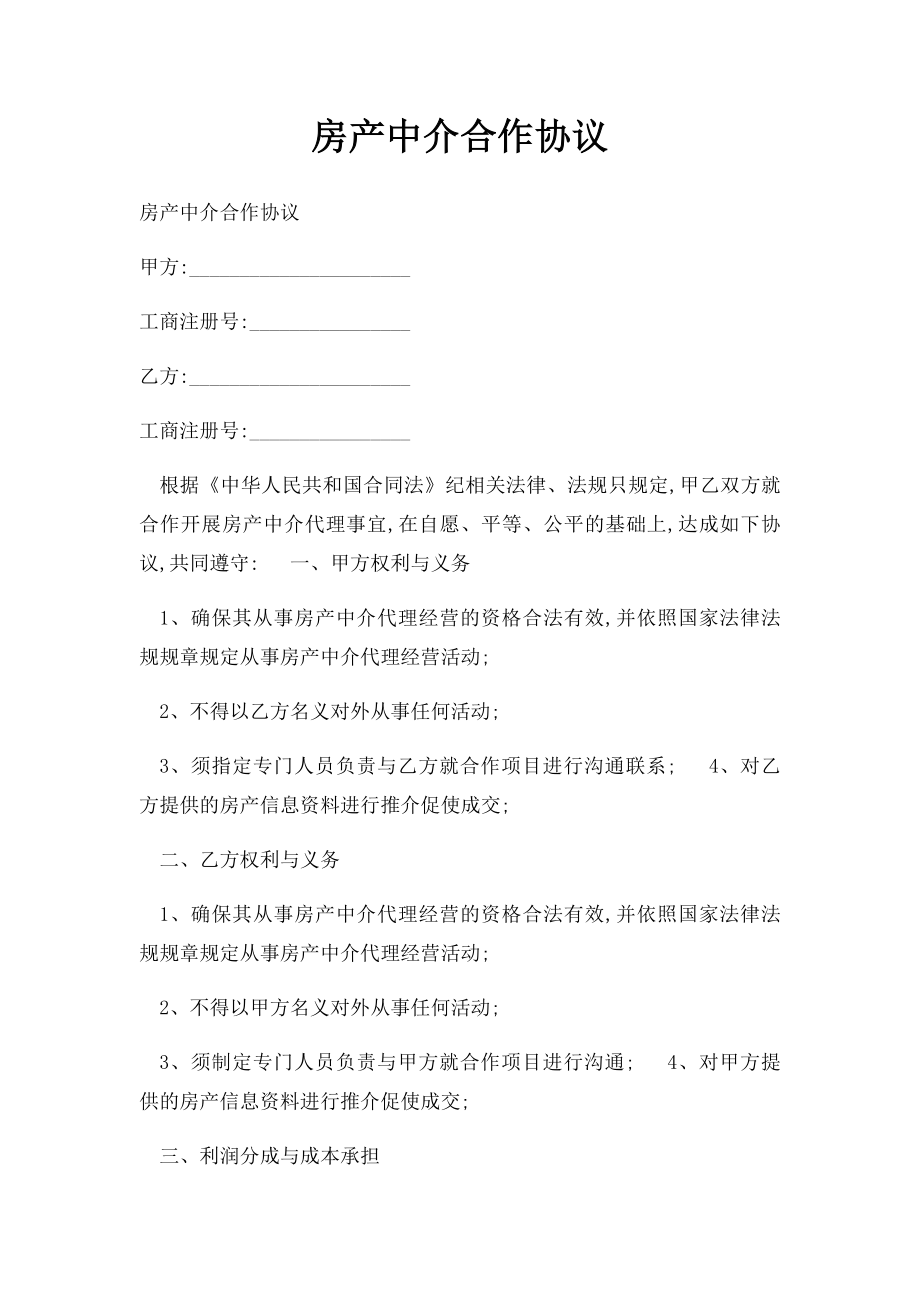 房产中介合作协议.docx_第1页