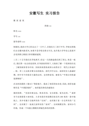 安徽写生 实习报告.docx