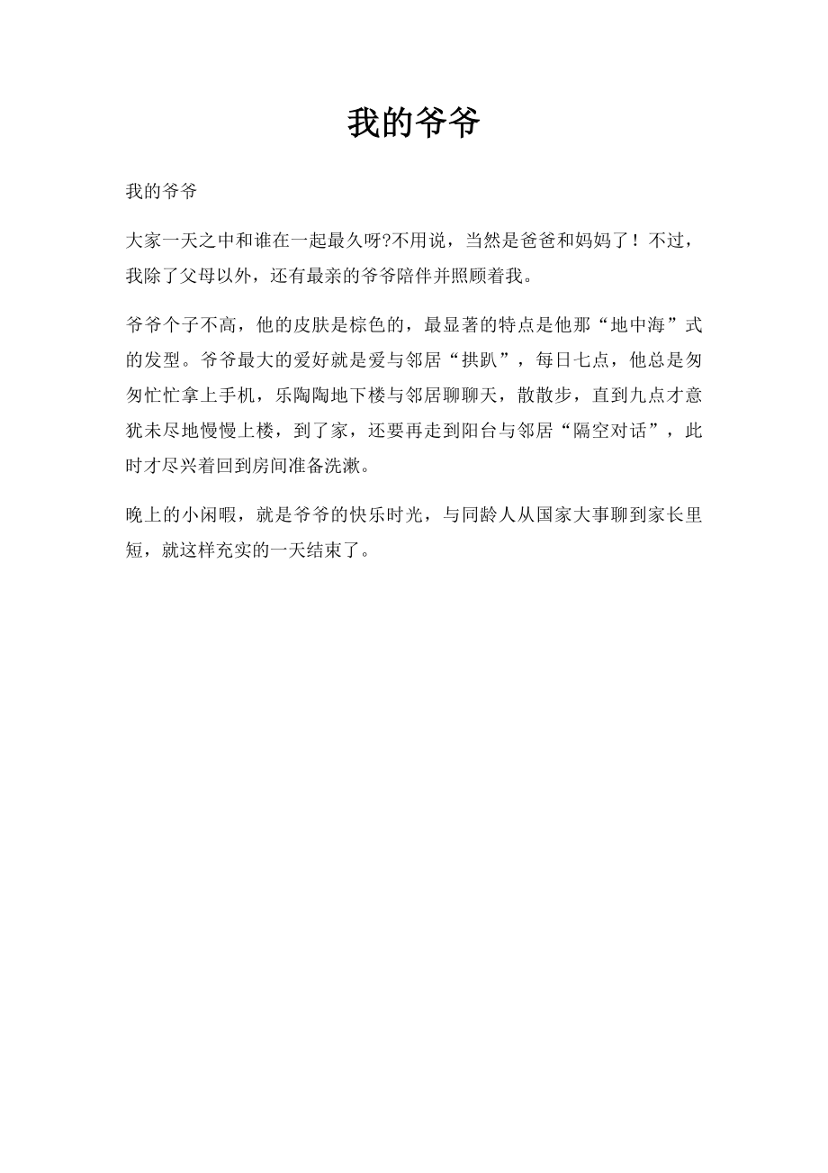 我的爷爷(6).docx_第1页