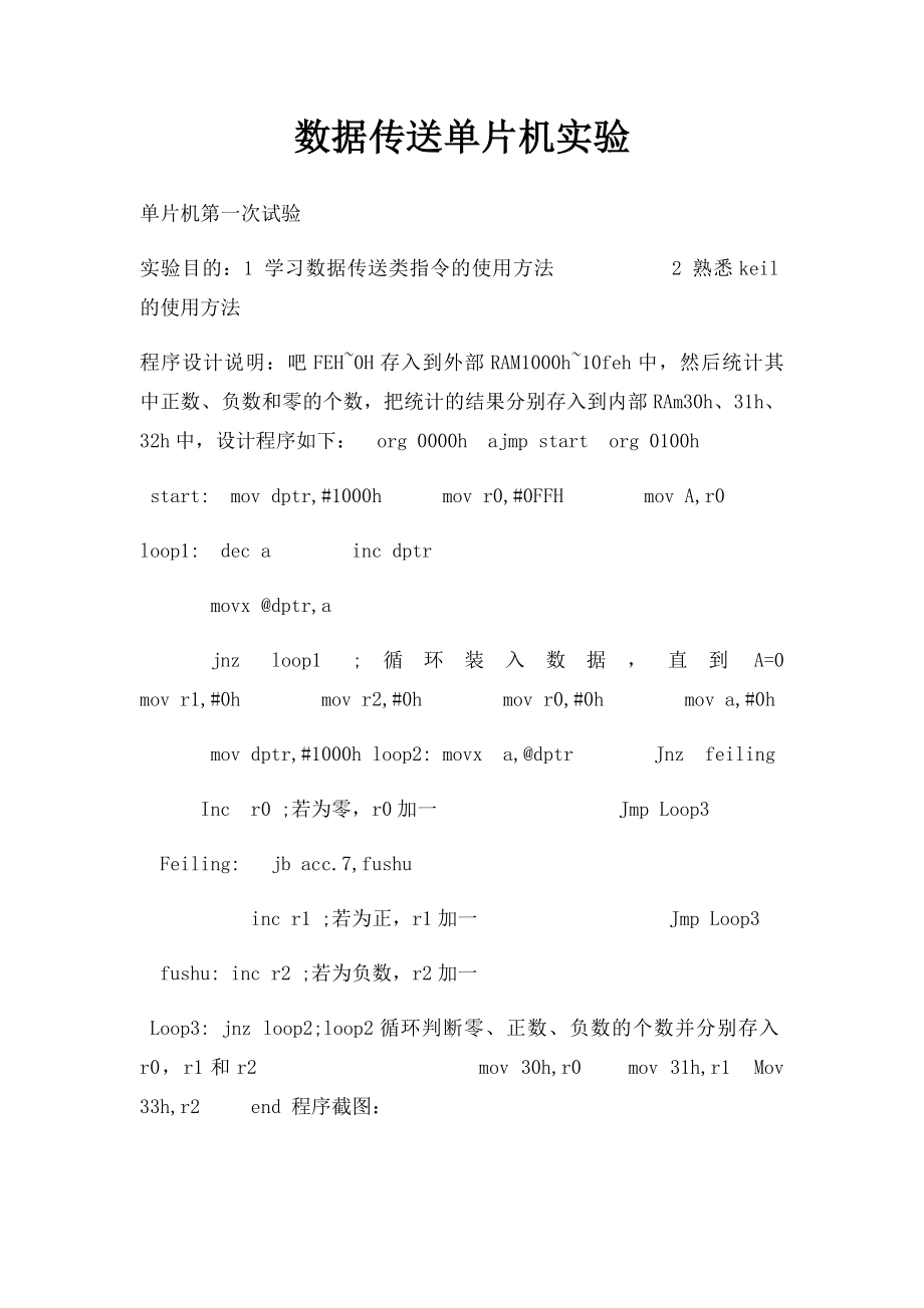 数据传送单片机实验.docx_第1页