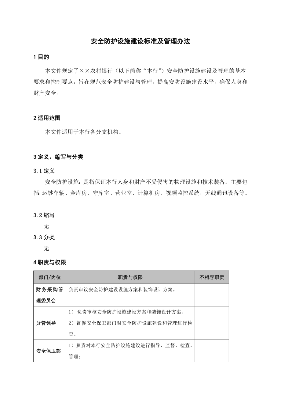 银行安全防护设施建设标准及管理办法.doc_第1页