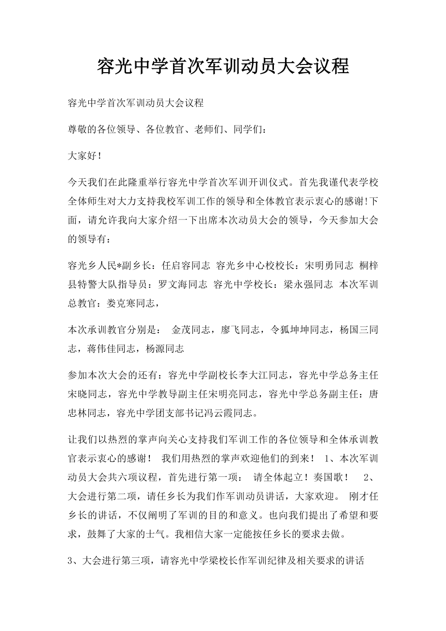 容光中学首次军训动员大会议程.docx_第1页