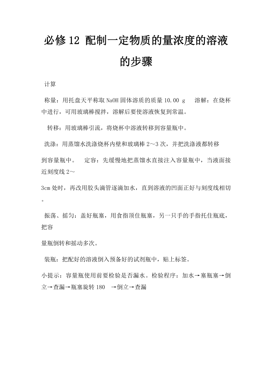 必修12 配制一定物质的量浓度的溶液的步骤.docx_第1页