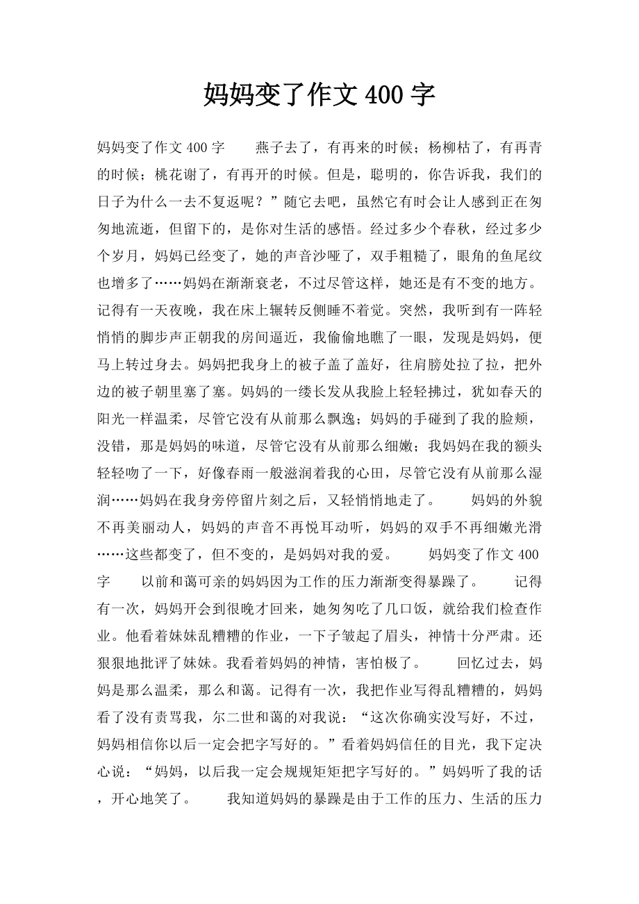 妈妈变了作文400字.docx_第1页