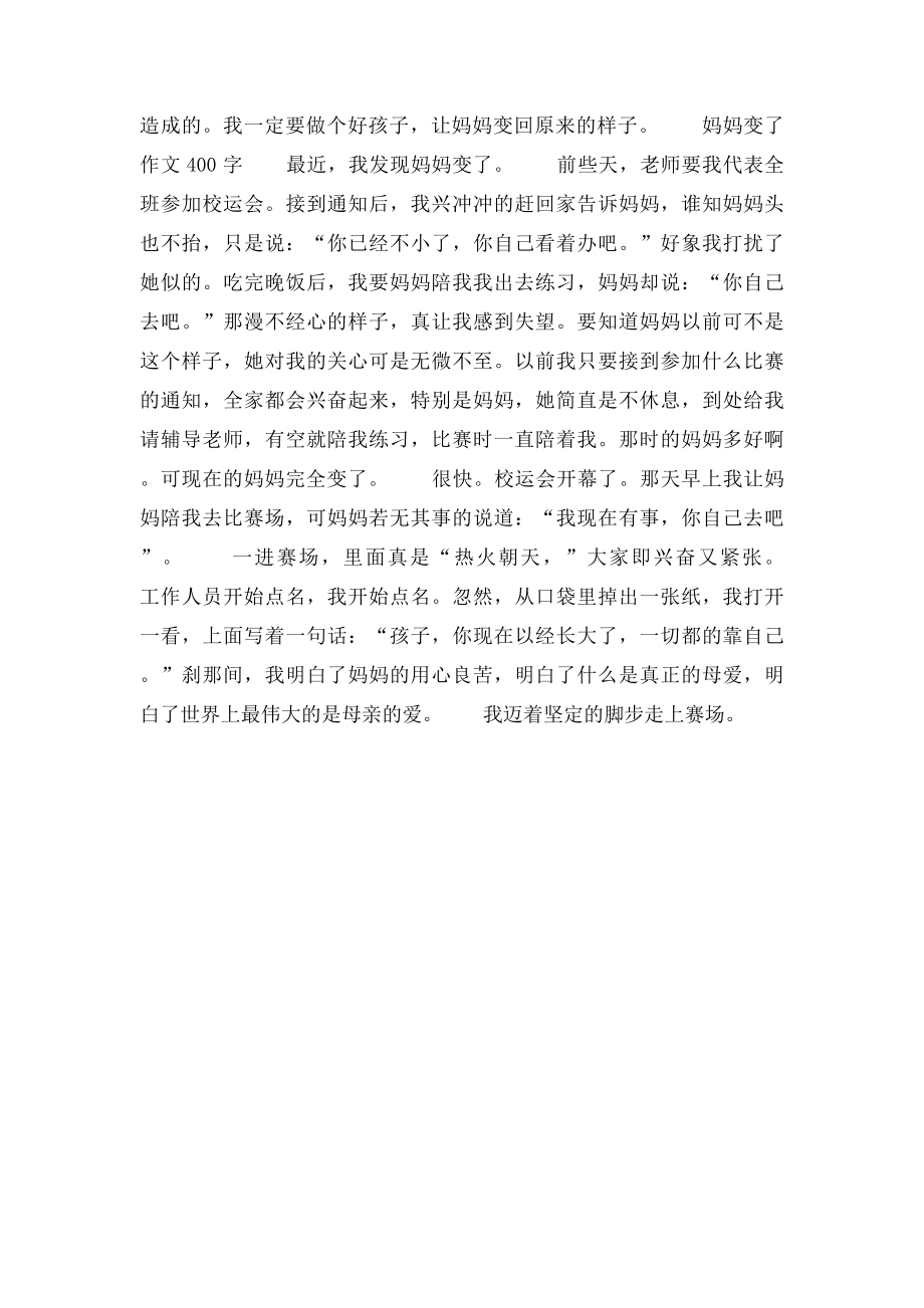 妈妈变了作文400字.docx_第2页