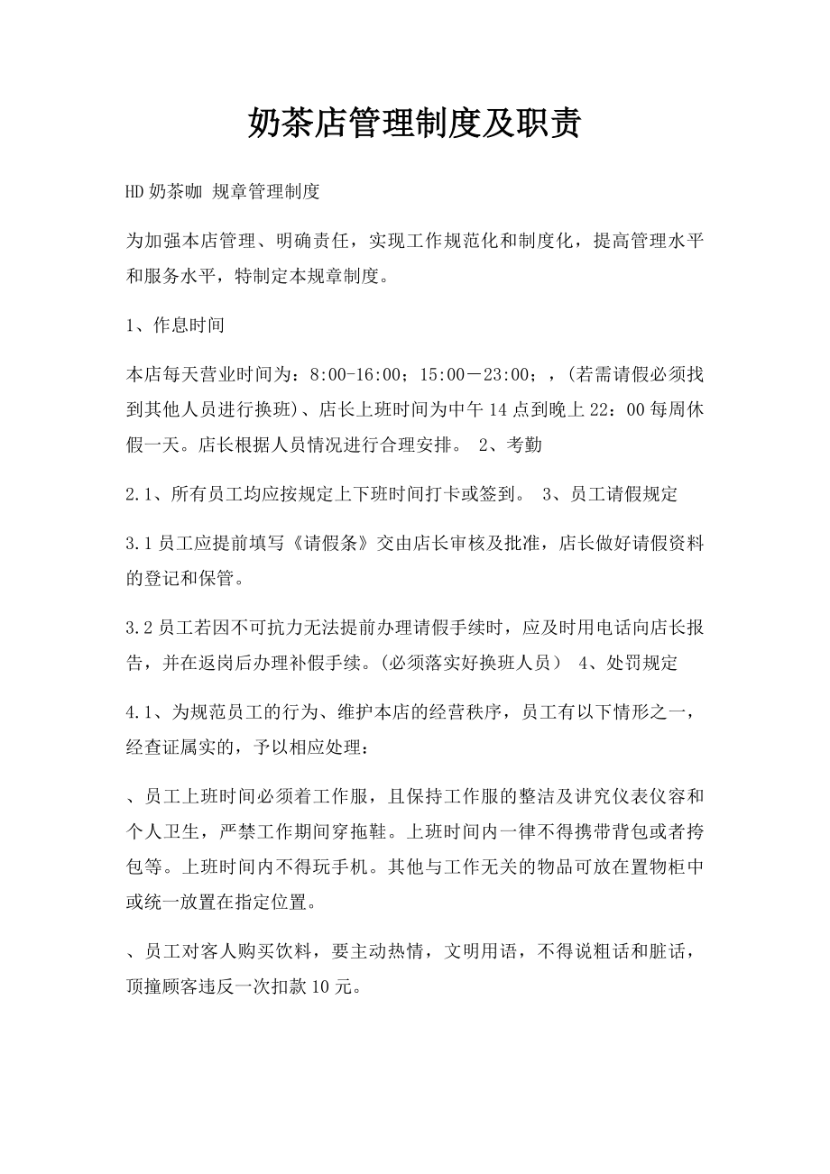 奶茶店管理制度及职责(1).docx_第1页