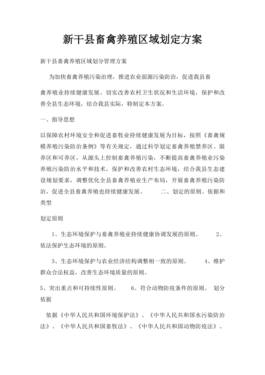 新干县畜禽养殖区域划定方案.docx_第1页