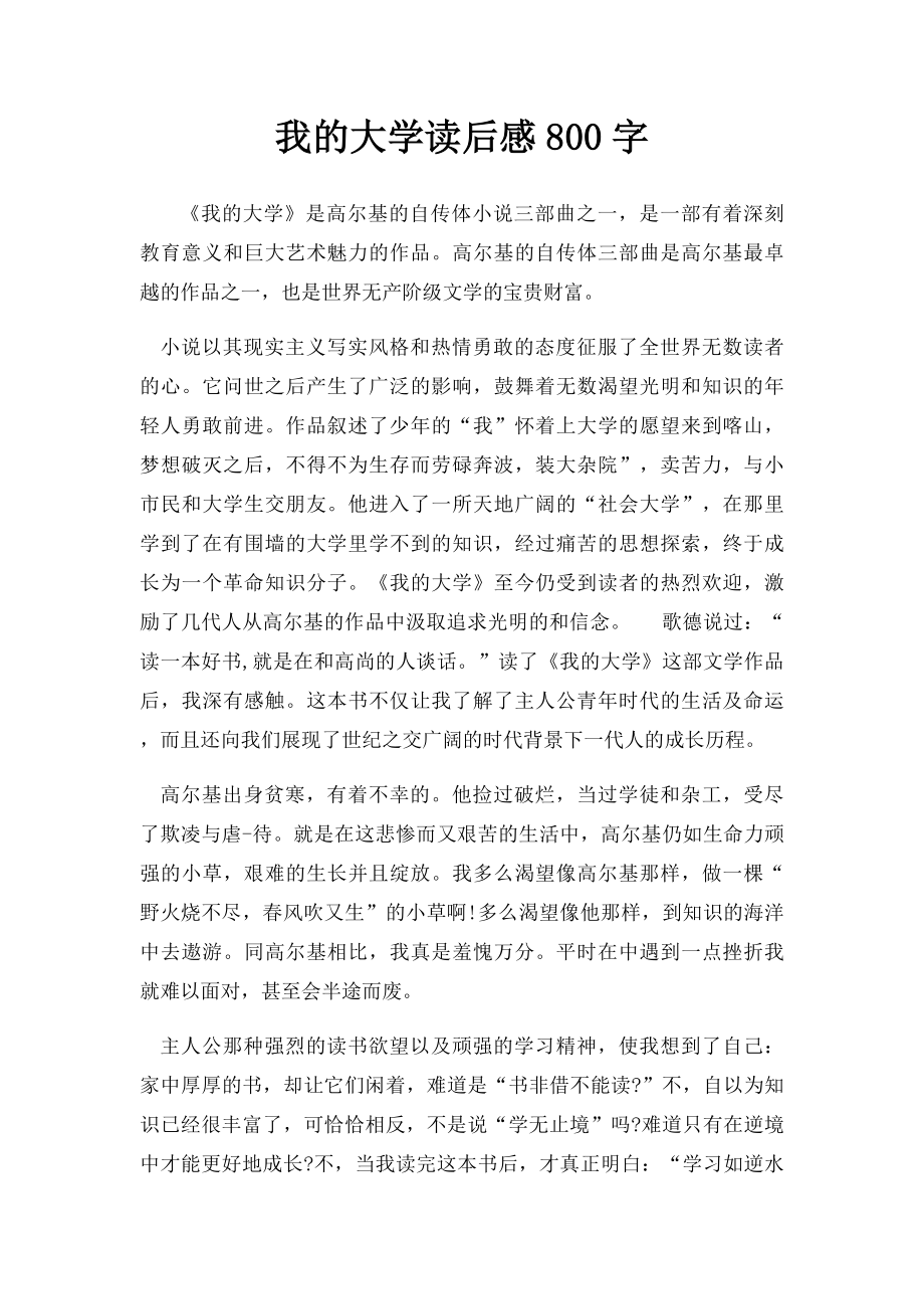 我的大学读后感800字.docx_第1页