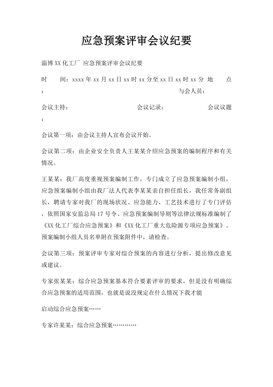 应急预案评审会议纪要.docx_第1页